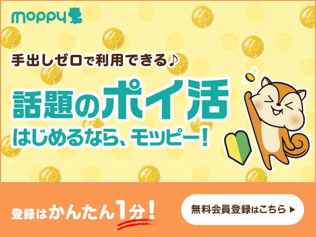 モッピー公式バナー「話題のポイ活 はじめるなら、モッピー！」（モッピーの登録ページへ）