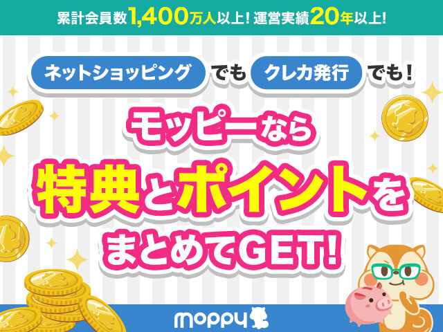 モッピー公式バナー「モッピーなら特典とポイントをまとめてGET！」（モッピーの登録ページへ）