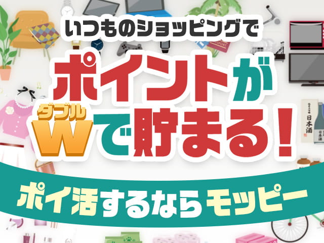 モッピー公式バナー「いつものショッピングでポイントがWで貯まる！」（モッピーの登録ページへ）