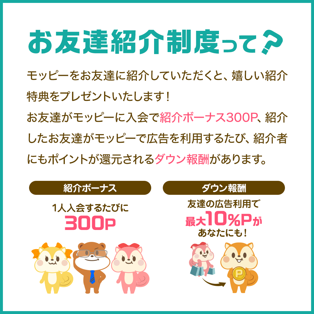 お友達紹介制度の説明（紹介ボーナスとダウン報酬）