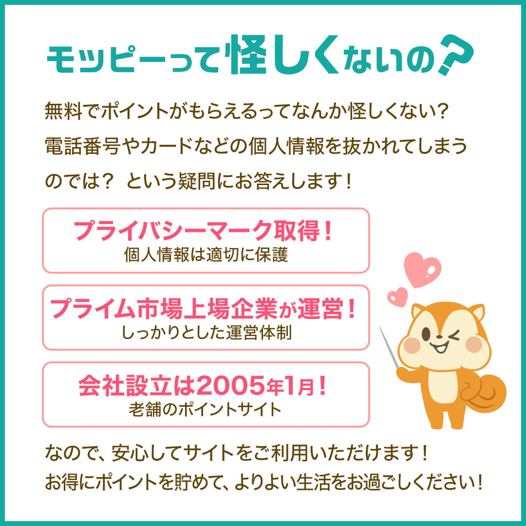 モッピーって怪しくないの？（プライバシーマーク取得、上場企業が運営など）